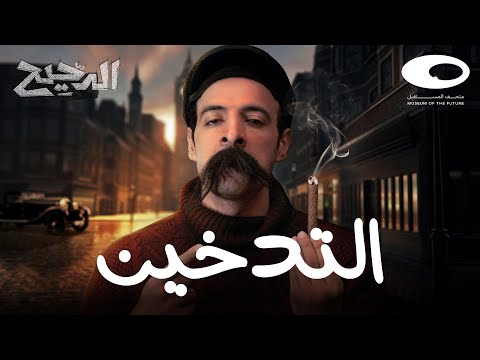 فيديو الدحيح | التدخين