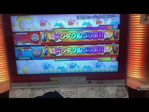【太鼓の達人ニジイロver.】【双打】ミュージック・リボルバー ツイン全良