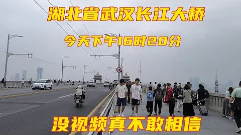 湖北省武漢長江大橋，今天下午16時20分，武漢武昌區，出乎意料 - 天天要聞