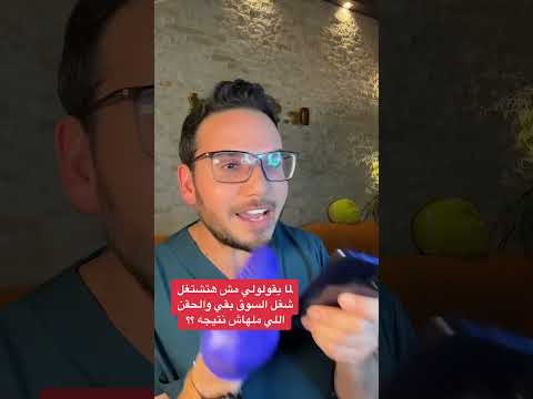 لما يقلولي مش هتشتغل شغل آلسوق 