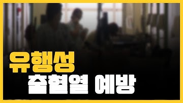 유행성 출혈열 예방