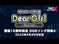 A&G ミュージック X 『番組15周年記念 DGSソング特集4』【期間限定公開】