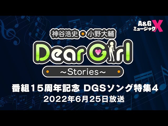 A＆G ミュージック X 『番組15周年記念 DGSソング特集4』【期間限定
