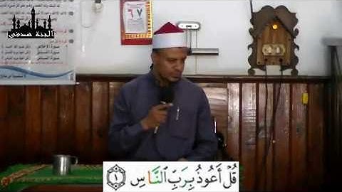 القراءة الصحيحة لسورة (الاخلاص - الفلق - الناس ) الشيخ / مصطفى عبد المنعم