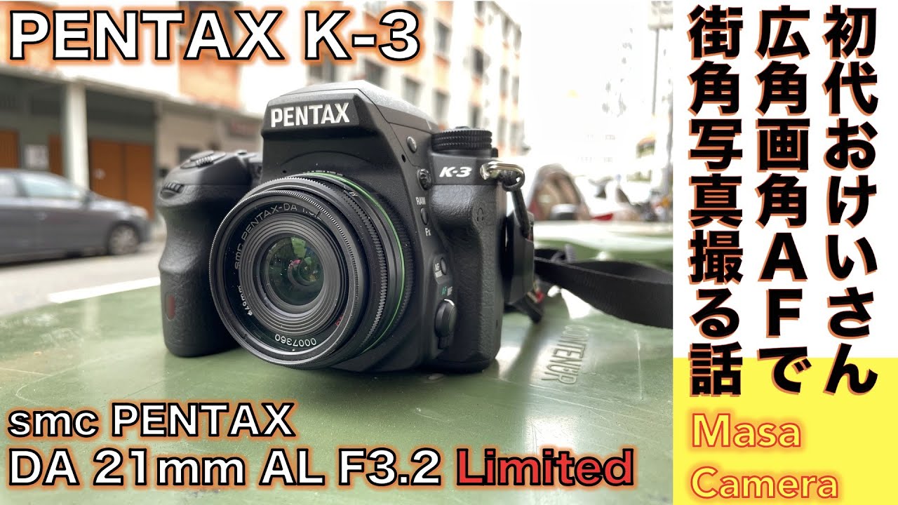 【デジタルカメラ/AF広角レンズ】SMC PENTAX-DA 21mm F3.2 AL Limited AF広角レンズ & PENTAX  K-3で、ストリートを縦横無尽に撮る話。