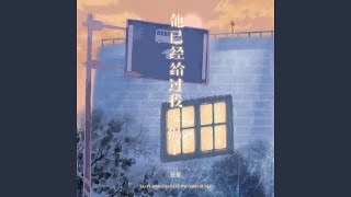 他已经给过我幸福了