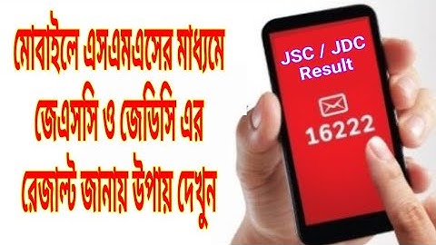 এসএমএসের মাধ্যমে জেএসসি রেজাল্ট  জানার উপায়। how to check jsc/jdc result by mobile sms