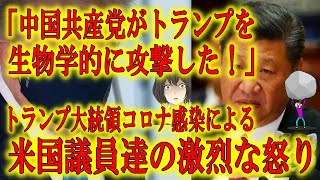 【「中国がトランプを生物学的に攻撃したのだ！」】新型コロナ感染で入院したトランプ大統領。「中国共産党がトランプ大統領を攻撃した事になるぞ！」激怒の米国議員達！中国が恐れていた事態！追い込まれる習近平！