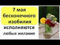 7 мая день бесконечного изобилия. В этот день исполняются любые мечты и желания