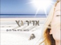 אדיר גץ בואי נרד אל הים Adir Getz אדיר גץ בואי נרד אל הים Adir Getz