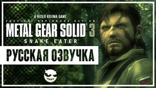 Metal Gear Solid 3: Snake Eater | В Русской Озвучке | Часть 1