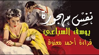 نفس مهجورة | يوسف السباعي .. قراءة أحمد معتوق