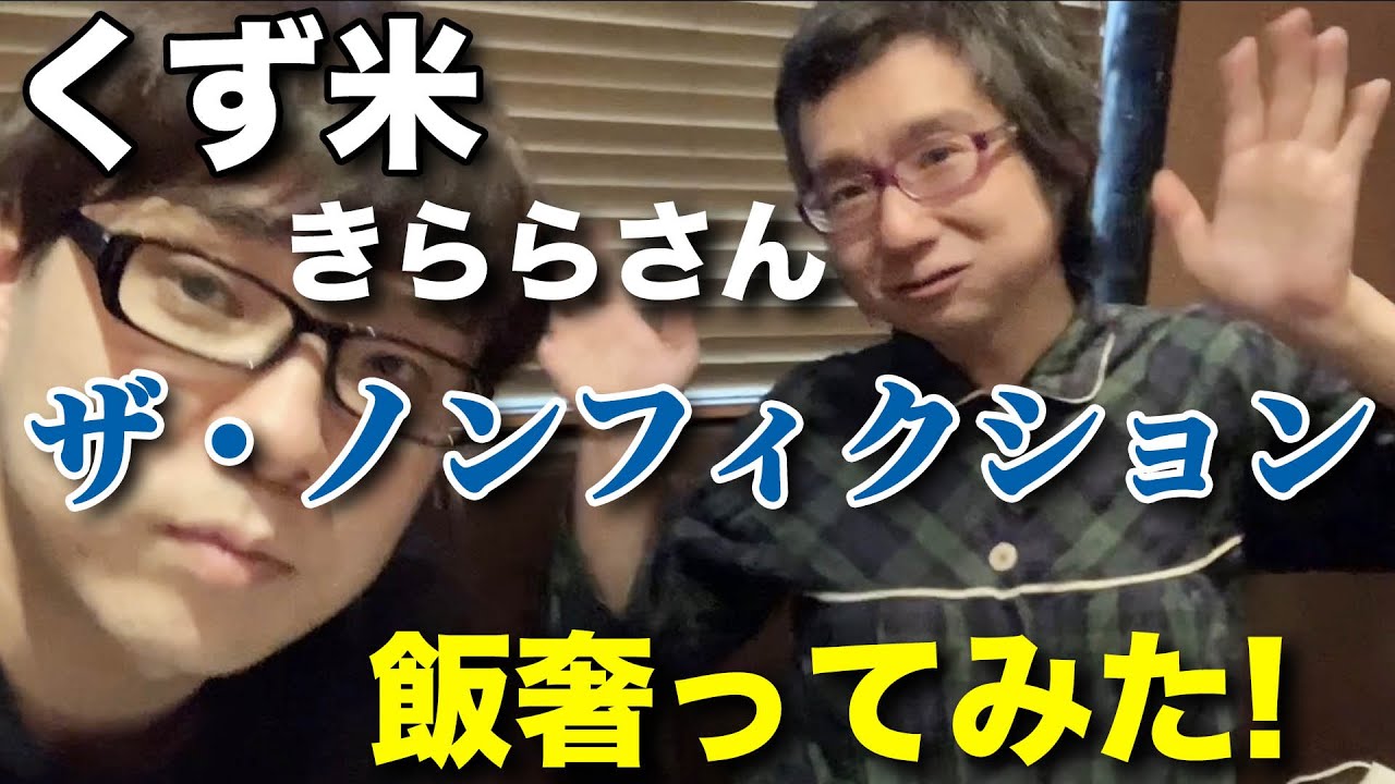 くず米を食べていたきらら とりあえずね さん ザ ノンフィクション出演 と飯 Youtube