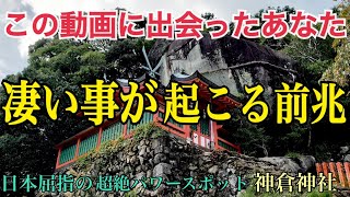 【閲覧注意】強すぎるパワー「熊野速玉神社摂社神倉神社」【オンライン参拝】熊野三山の神々が一番最初に降臨された聖地「巨石」パワースポット