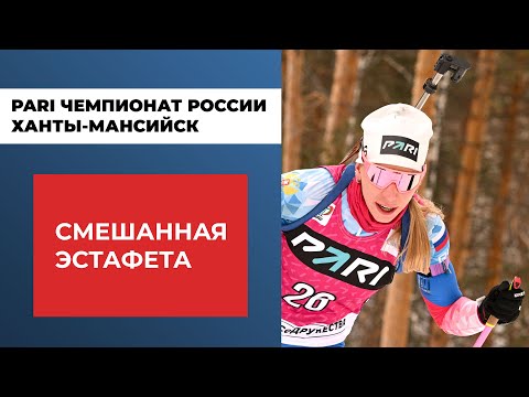 Видео: Когда смешанная эстафета?