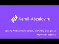 Урок 76. API ВКонтакте. Запросы к API, получение данных