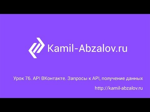 Урок 76. API ВКонтакте. Запросы к API, получение данных