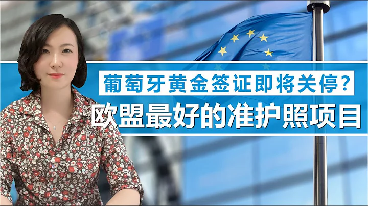 葡萄牙黄金签证最全解析，葡萄牙黄金签证即将关停？为什么说葡萄牙项目是欧盟最好的准护照项目？#葡萄牙黄金签证#葡萄牙护照#葡萄牙移民#葡萄牙项目#欧盟绿卡#葡萄牙居留卡 - 天天要闻