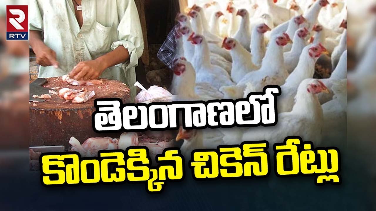 Chicken Price Hike తెలంగాణలో కొండెక్కిన చికెన్ రేట్లు RTV YouTube