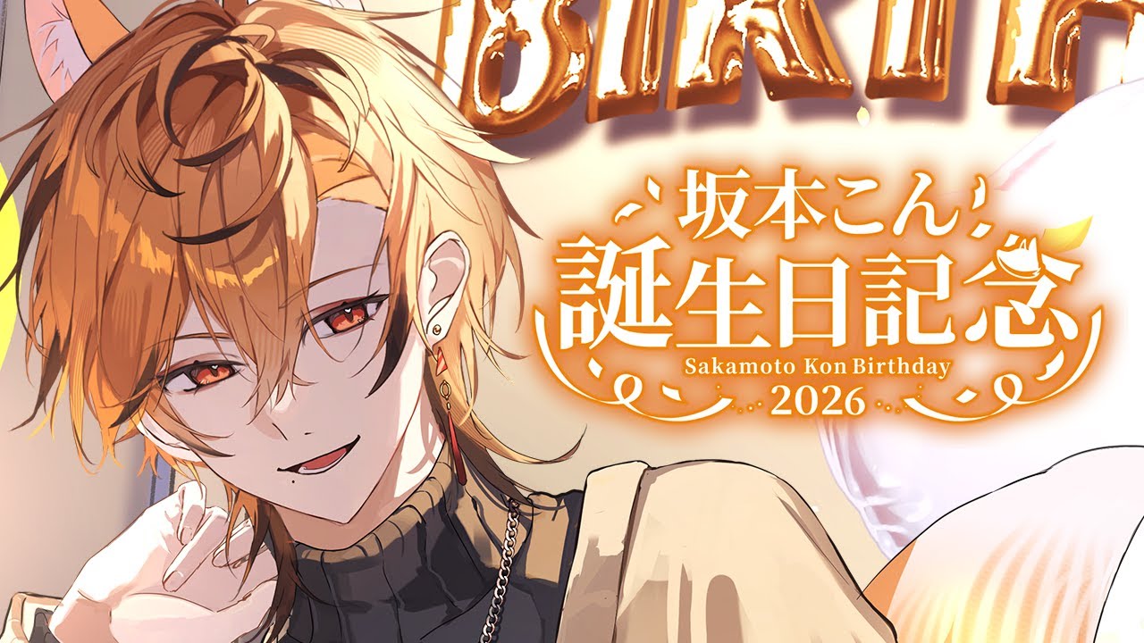 生誕祭 】最高の誕生日をみんなで過ごそう！！【坂本こん/ゆにれいど