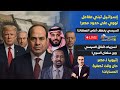 السيسي يخطف أغلى الصفقات جيش مصر يحشد قواته للحدود الجديدة وإسـ ـرائيل تبني مفاعل نـووي على حدود مصر 