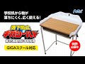 【GIGAスクール対応】学校机落下防止ギガシールド【新JIS規格対応】