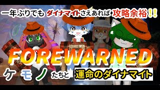 【FOREWARNED】ダイナマイトがあれば攻略余裕１！　ケモノたちと運命のダイナマイト　エジプト遺跡調査　 #Vtuber #forewarned  【コラボ】