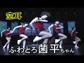 【空耳】ふわとろ菌平ちゃん・北朝鮮アイドル