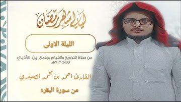 تراويح الليلة الاولى من شهر رمضان ١٤٤٣ القارئ احمد محمد الصيعري