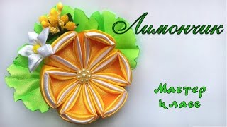 Резиночки Лимончик из атласных лент. Мастер класс. Lemon Elastic bands kanzashi of satin ribbons Резиночки Лимончик из атласных лент. Мастер класс. Lemon Elastic bands kanzashi of satin ribbons