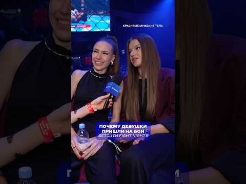 Почему девушки пришли на бои Fight Nights #мма #бои #fightnights