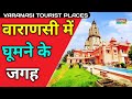 Varanasi Tourist In Hindi | वाराणसी में घूमने की जगह | Best Tourist Places in Uttar Pradesh