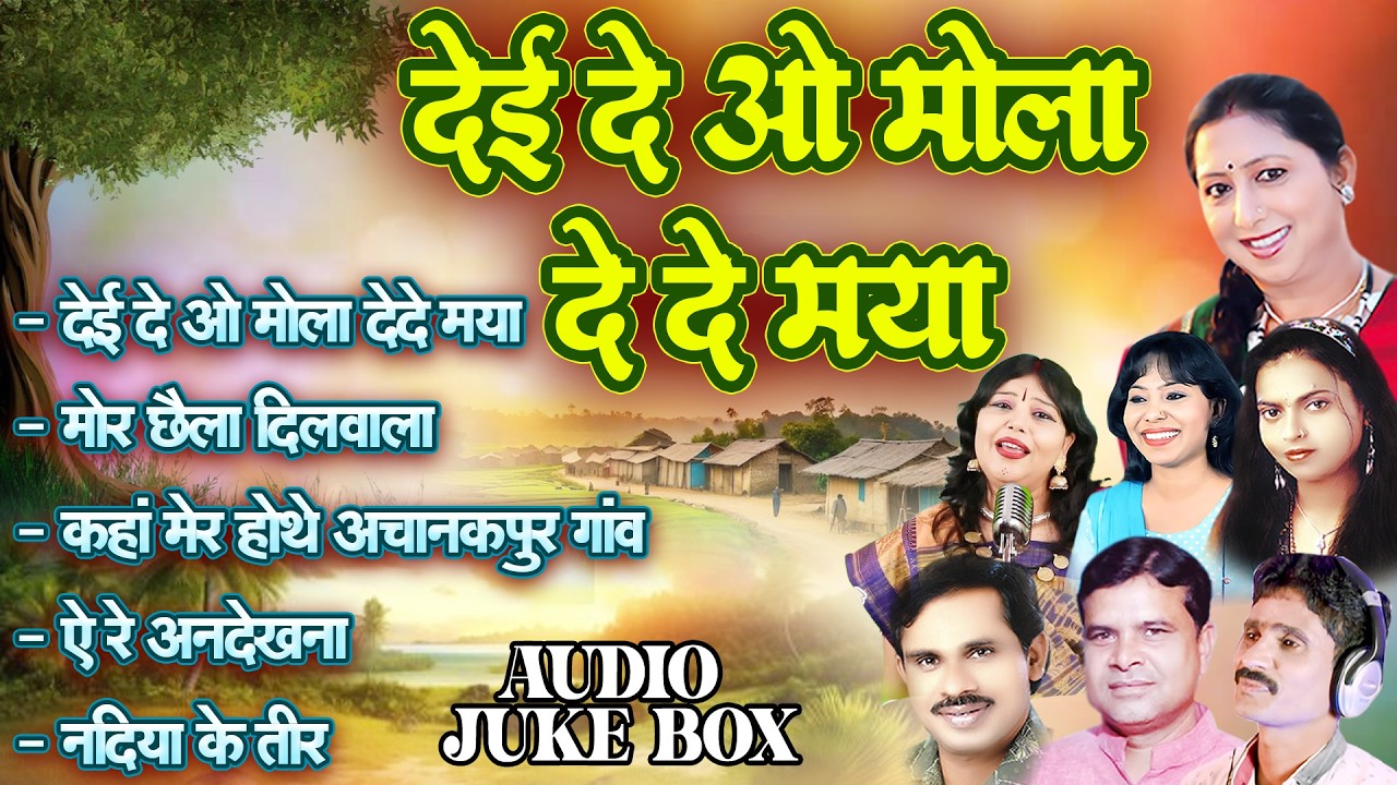 देई दे ओ मोला देदे मया 