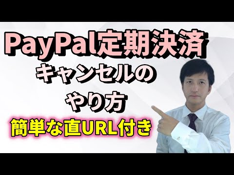 PayPalの定期決済キャンセル方法2020年版。ビジネスアカウント向け。月額課金の解約方法がわかりづらすぎる。１クリックURL付き。ペイパルの使い方