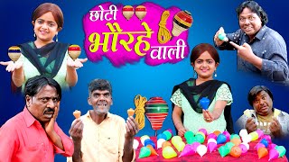 छोटी भौरे वाली | CHOTI BHAWRE WALI | Khandesh Hindi Comedy | Chotu Comedy Video | Choti Didi
