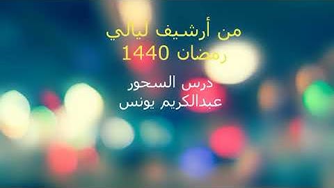 من أرشيف رمضان 1440 من إذاعة القرآن الكريم فترة السحور 001