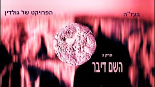 שיר תהילים נ (השם דיבר) הפרויקט של גולדין | יוסף נטיב. קליפ מרשים.