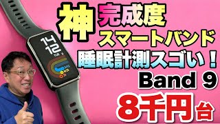 【クーポンあり！】最新スマートバンドは、14日駆動で睡眠計測にも最高。8千円台と手ごろな「HUAWEI Band 9」をレビューします。