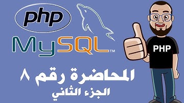 برمجة المواقع بإستخدام PHP and Mysql - المحاضرة رقم ٨ - الجزء الثاني