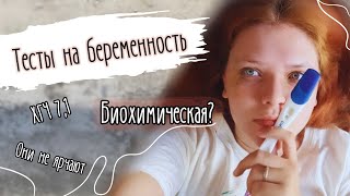 видео: #1 Цикл | Беременность началась?| ХГЧ 7,1 Что это?| Биохимическая? | Градация тестов на беременность картинка: #1 Цикл | Беременность началась?| ХГЧ 7,1 Что это?| Биохимическая? | Градация тестов на беременность