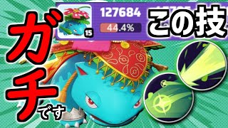 これがフシギバナの"本当に強い"技セットです【ポケモンユナイト】