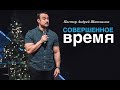 Пастор Андрей Шаповалов «Совершенное время» | Pastor Andrey Shapovalov «Perfect time»