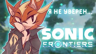 НЕОДНОЗНАЧНО, НО МНЕ ЗАШЛО | Sonic Frontiers