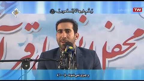 الأنبياء 92-107 - القارئ مجتبی محمد بیگی