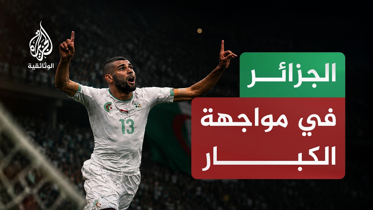 العرب في كأس العالم.. مونديال 2010 و2014 | الجزائر ترفع راية العرب