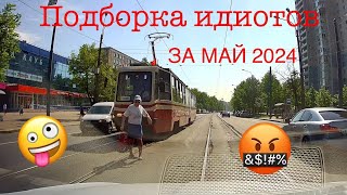 ИДИОТЫ НА ДОРОГЕ МАЙ 2024