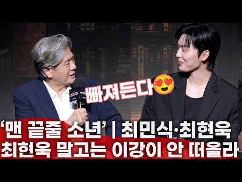 [ENG,JPN] 맨 끝줄 소년 (Notes from the Last Row, 2026), <strong>최민식</strong> ‘오디션 끝나고 "같이 밥 먹자"고 먼저 제안한 유일한 후배?’
