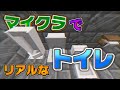 【ゆっくり実況】マインクラフトでリアルなトイレを追加した結果放送事故！？【マインクラフトMod】