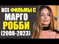 ВСЕ ФИЛЬМЫ С МАРГО РОББИ