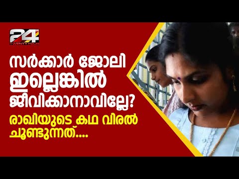 സർക്കാർ ജോലിക്ക് മാത്രമേ അന്തസും സാമ്പത്തിക സുരക്ഷിതത്വവുമുള്ളൂ എന്ന ധാരണ ഇനിയെന്ന് മാറാൻ?